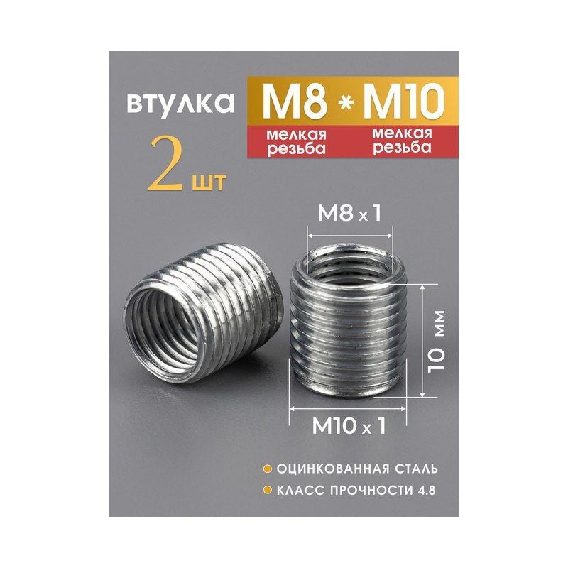 Гайка втулка переходник М10×М8 высота 10мм