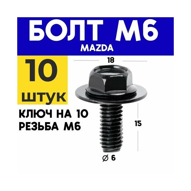 Болт М6 автомобильный для Mazda
