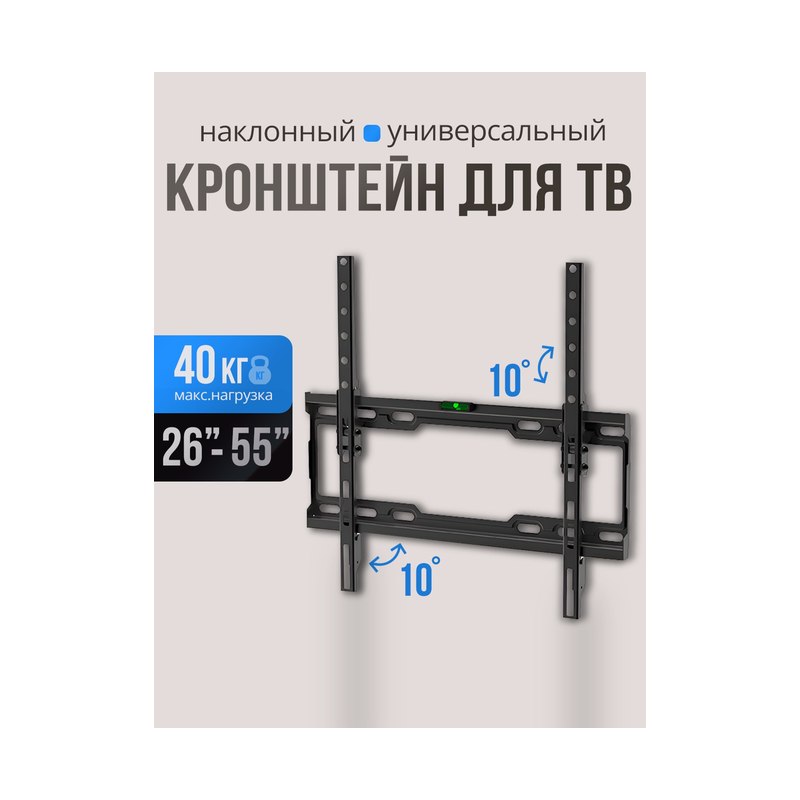 Кронштейн для телевизора наклонный 26–55" до 40кг