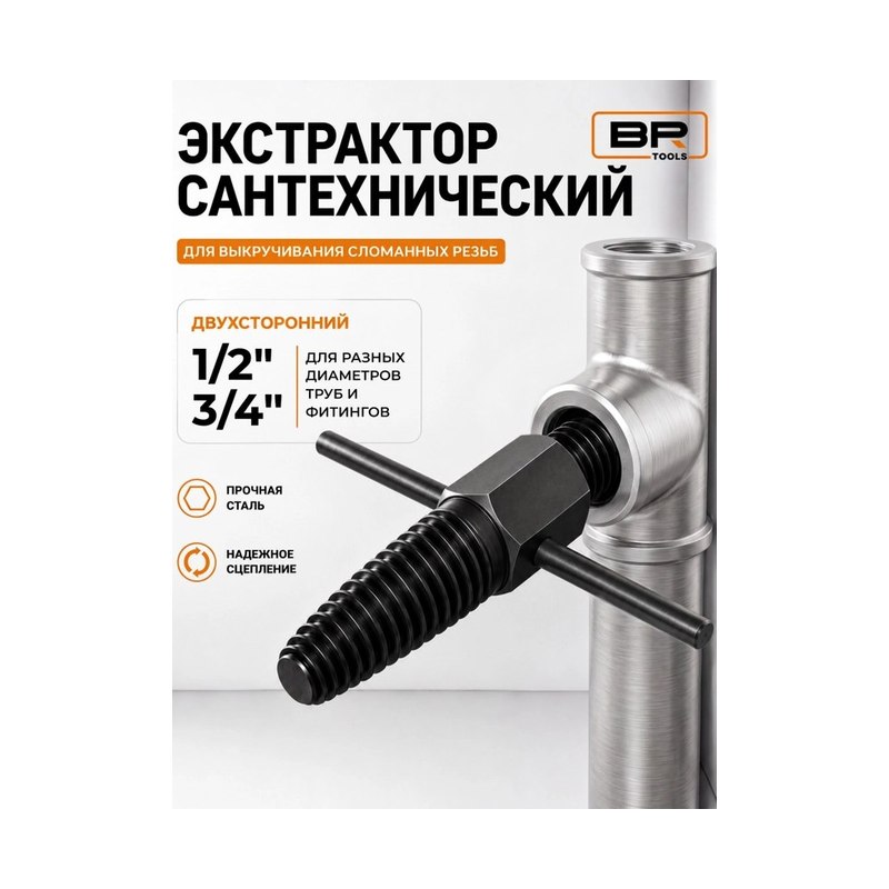 Экстрактор сантехнический 1/2" 3/4"
