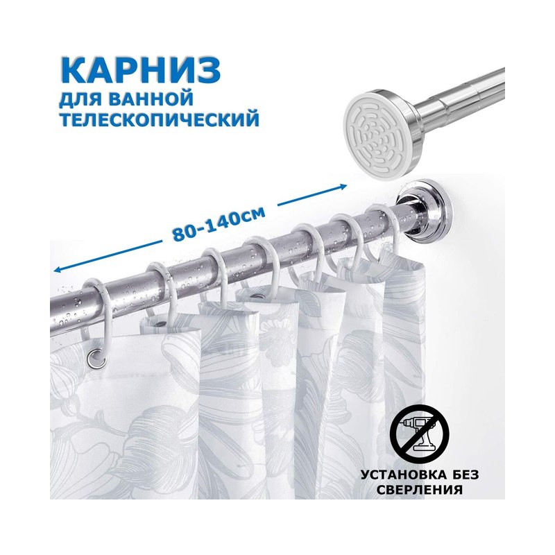 Карниз для ванной раздвижной хромированный 80–140см