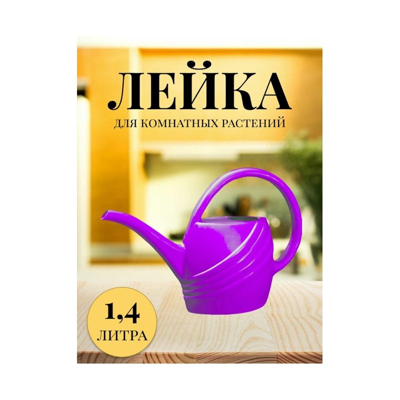 Лейка для комнатных растений 1,4л