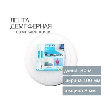Лента демпферная P8 10см 30м GLOBEX