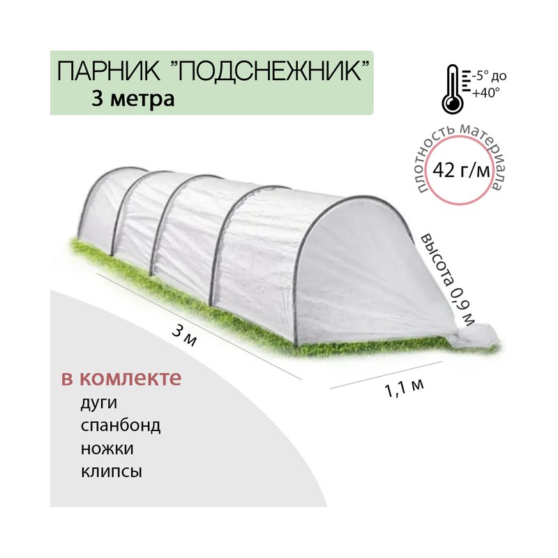 Парник Подснежник 3м дуги 4шт колышки 8шт клипсы 8шт высота 90см ширина 1,1м