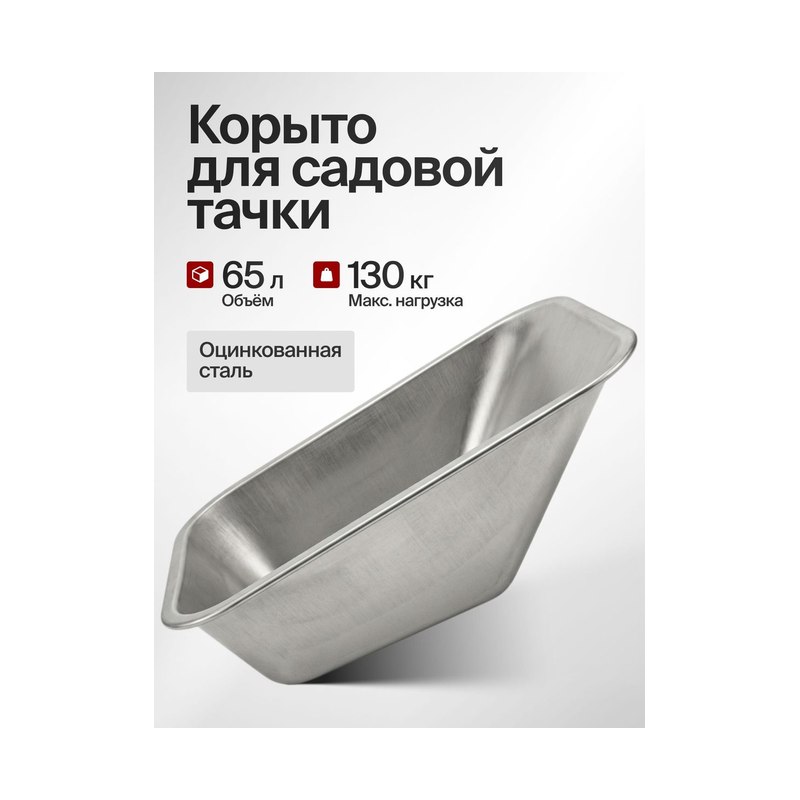 Корыто для тачки садовое 65л 130кг оцинкованный