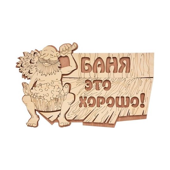 Табличка Баня это хорошо Банные Штучки (29×18 см)