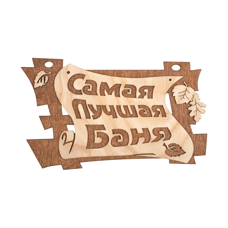 Табличка Банные Штучки "Самая лучшая Баня"