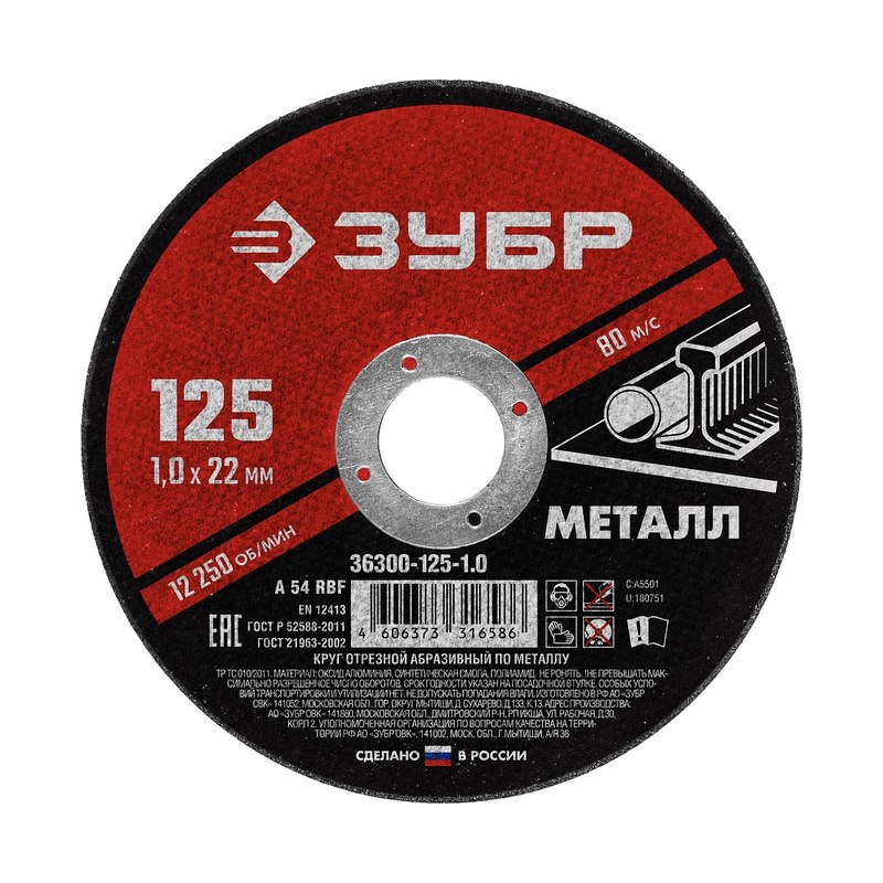 Круг отрезной по металлу ЗУБР 125х1,0х22мм