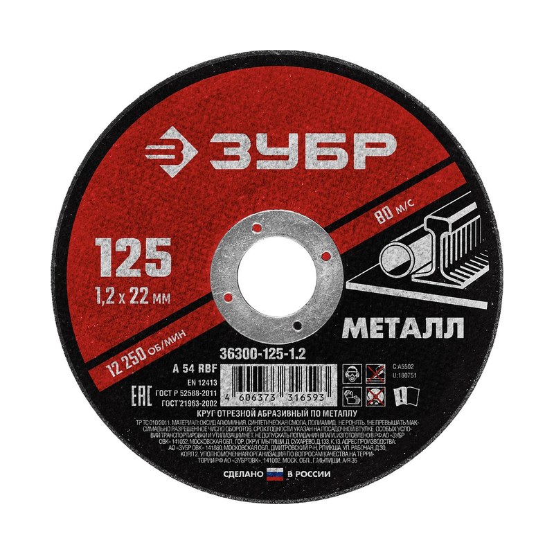 Круг отрезной по металлу ЗУБР 125х1,2х22мм