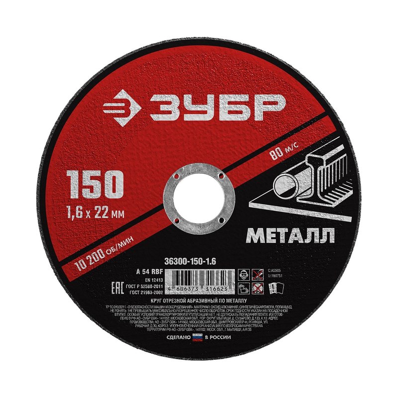 Круг отрезной по металлу ЗУБР 150х1,6х22мм