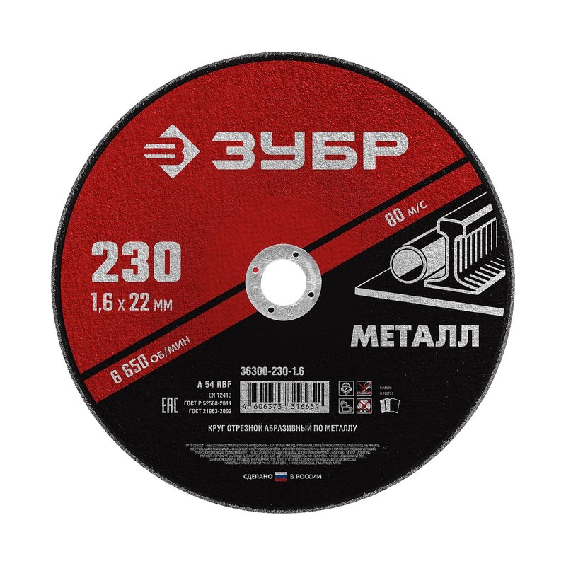 Круг отрезной по металлу ЗУБР 230х1,6х22мм
