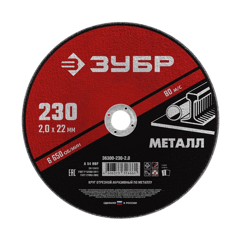 Круг отрезной абразивный по металлу ЗУБР 230х2,0х22,2мм